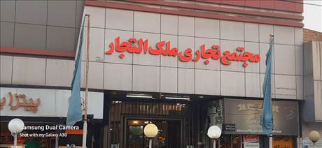 مجتمع تجاری ملک التجار